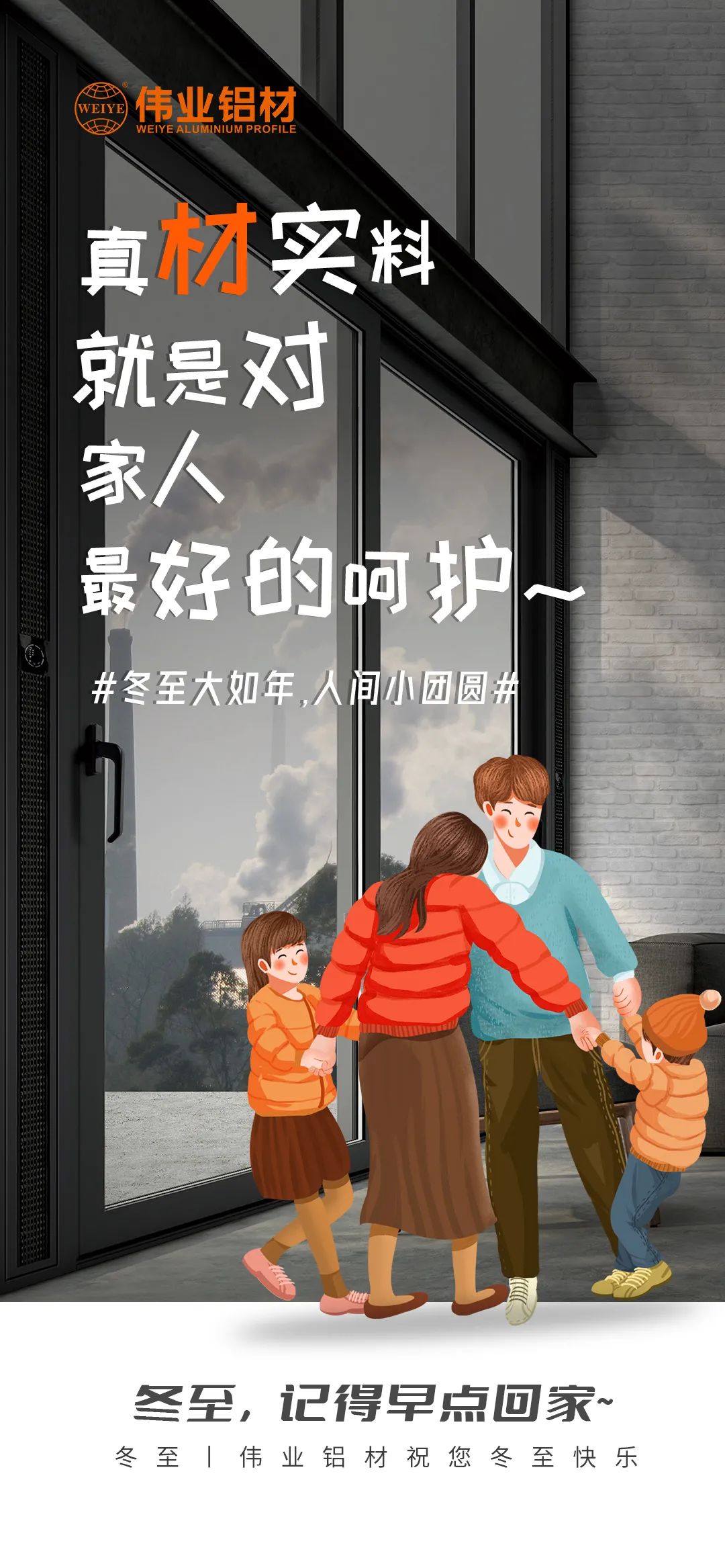 #冬至大如年  人世小团圆# 真材实料就是对家人最好的呵护 凯时铝材祝您冬至快乐