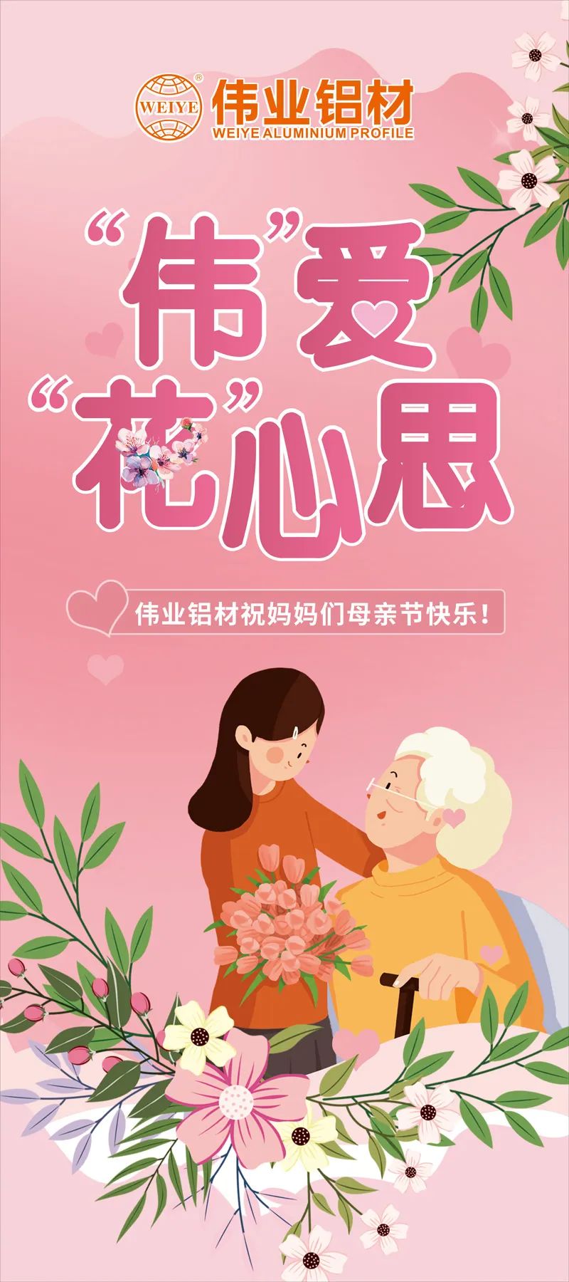 感恩母亲节，，，“伟”爱“花”心思