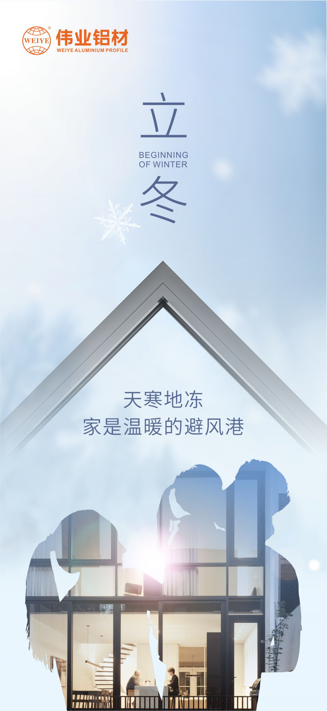 今日立冬｜天寒地冻，，，，家是温暖的避风港，，，，凯时铝材给您全时守护
