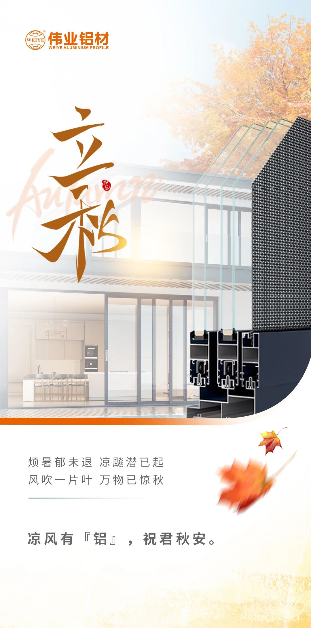 /立秋/凉风有“铝”，，，，，，，祝君秋安  烦暑郁未退，，，，，，，凉飚潜已起 风吹一片叶，，，，，，，万物已惊秋