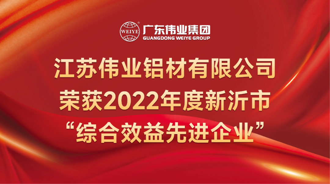 新春喜报！江苏凯时铝材荣获2022年新沂综合效益先进企业称呼