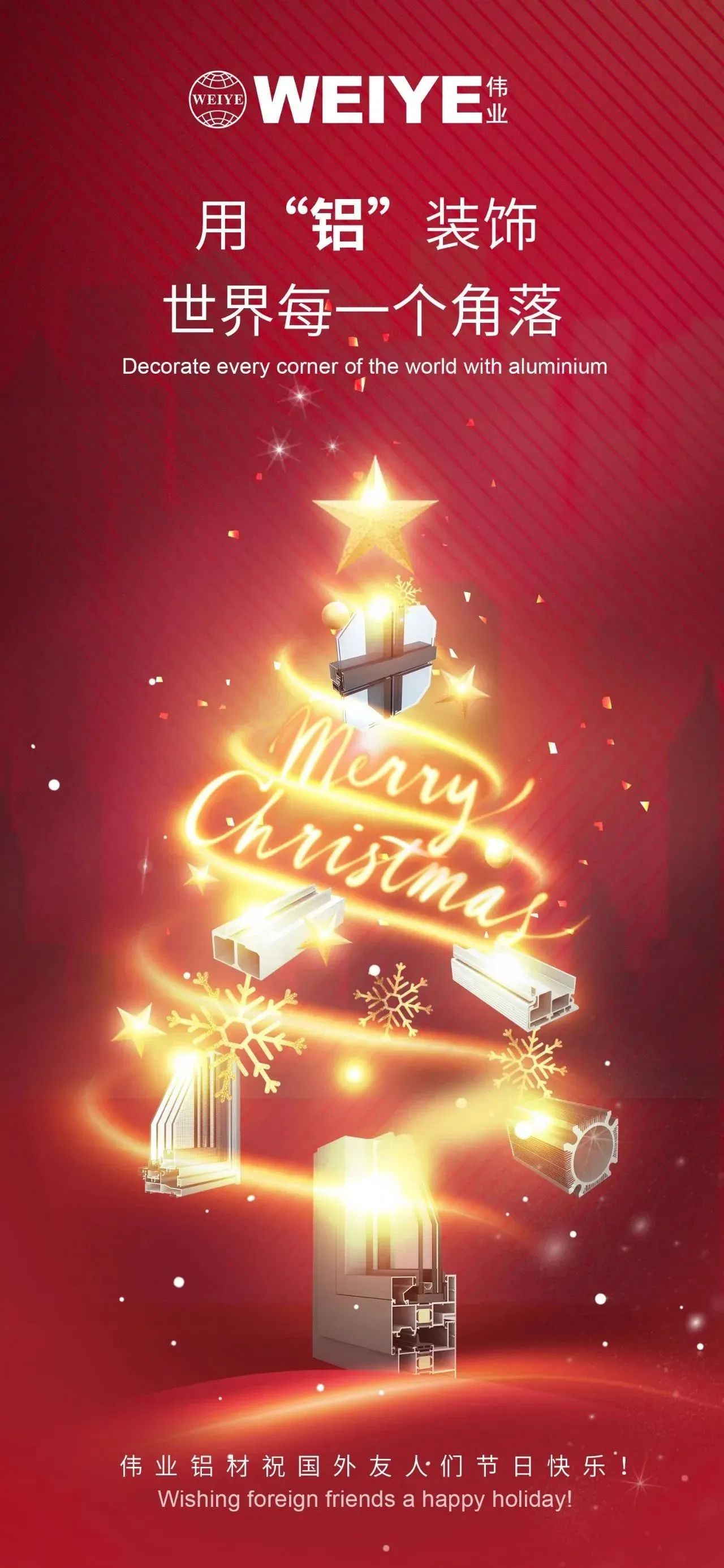 Merry Christmas！ 用“铝”装饰天下每一个角落 凯时铝材祝各人节日快乐！