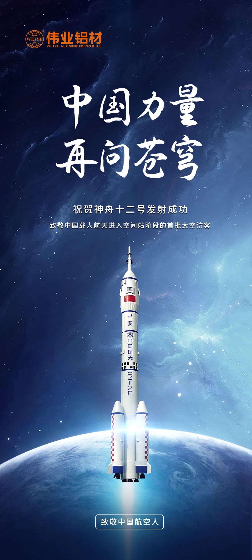 中国实力 再问苍穹 | 凯时铝材祝贺神舟十二号发射乐成！期待英雄航天人归来！