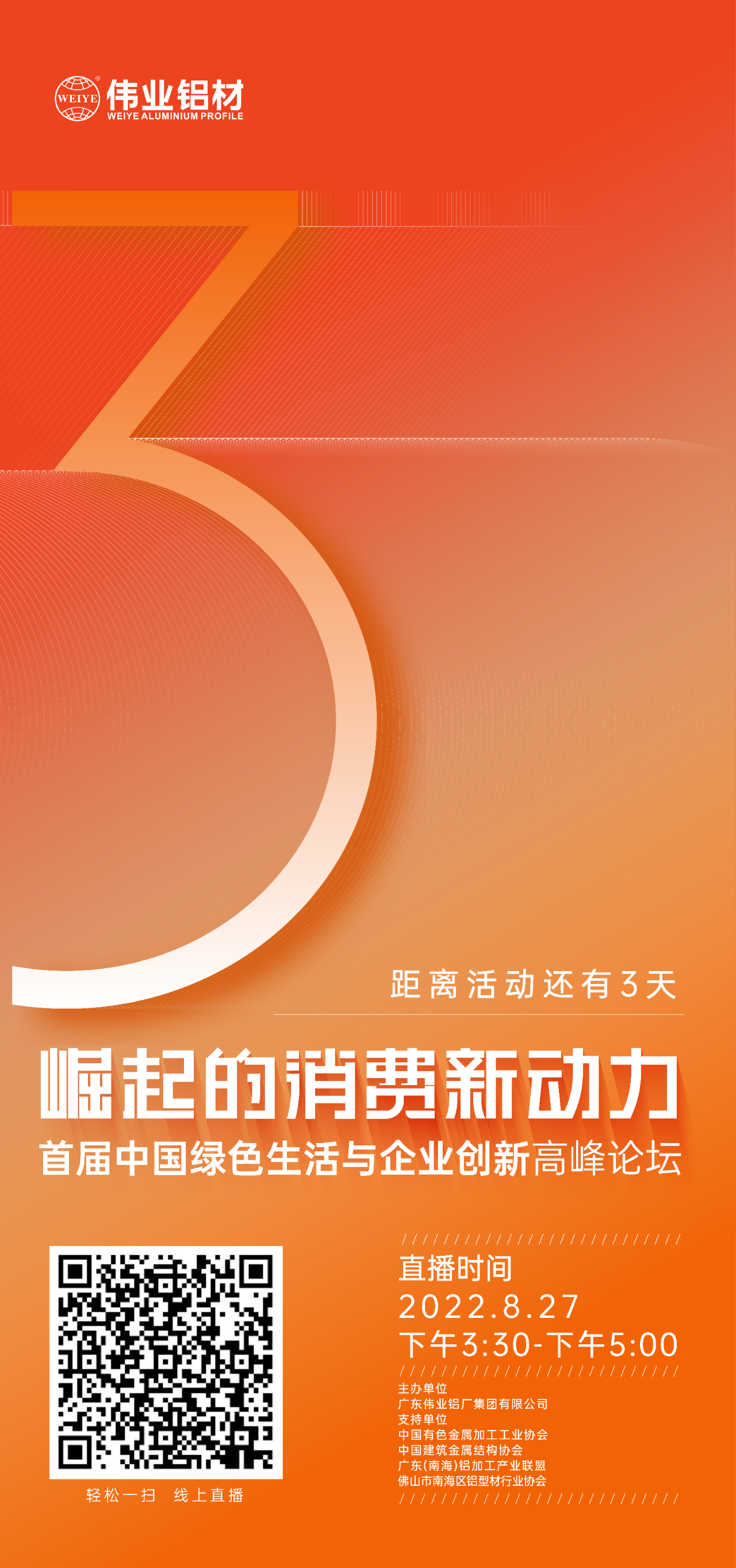 倒计时3天！ “崛起的消耗新动力”首届中国绿色生涯与企业立异岑岭论坛暨感恩·共创凯时——凯时铝材30周年庆典8月27日即将举行，，，，马上预约线上直播，，，，关注精彩