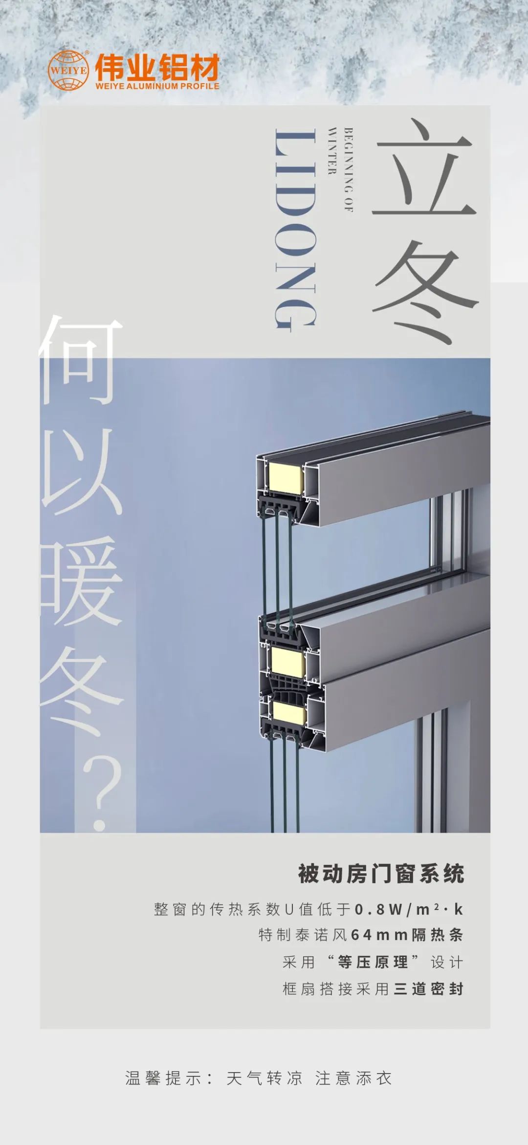 /立冬/ 何以暖冬 我有凯时被动门窗系统 凯时铝材提醒您：天气转凉，，，，注重添衣