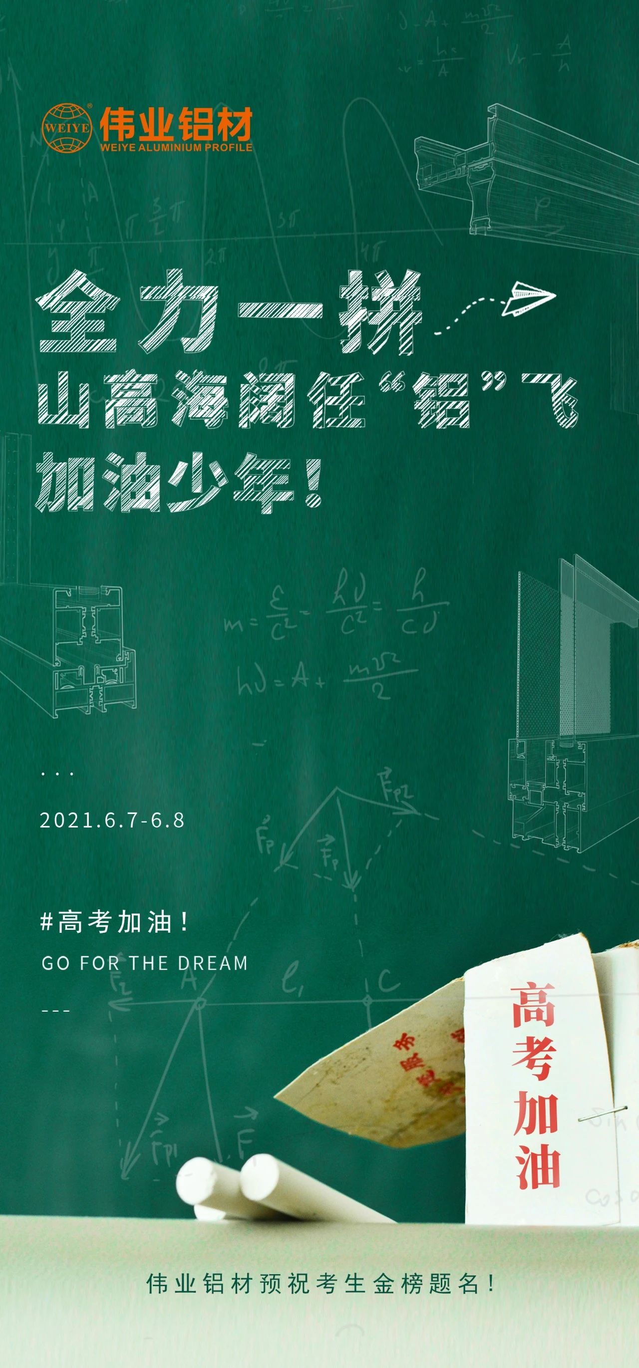 #高考加油 全力一拼 山高海阔任“铝”飞 加油，，，少年！