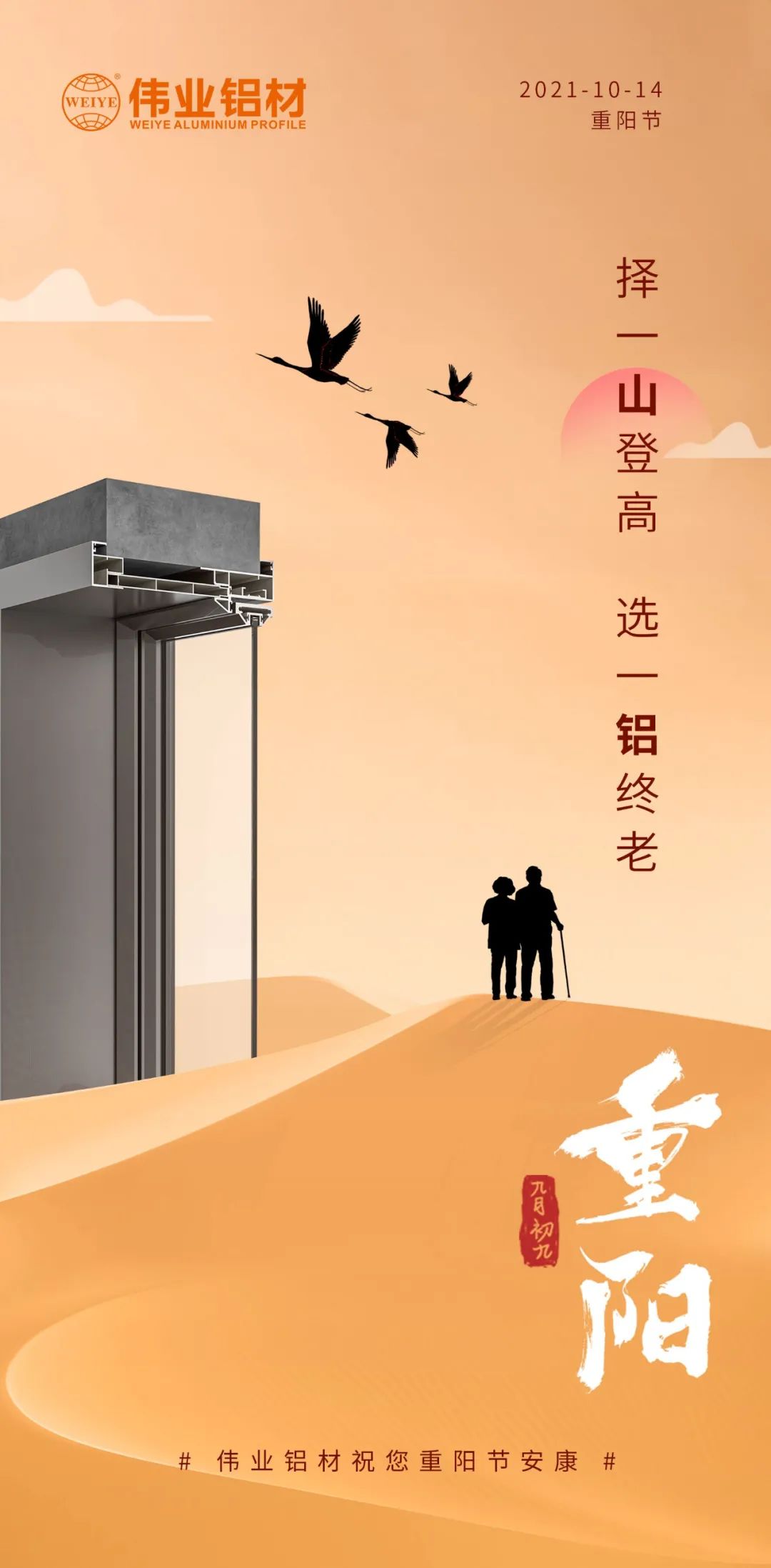 择一山登高  选一铝终老 九九重阳，，，，爱老敬老 凯时铝材祝您重阳节安康