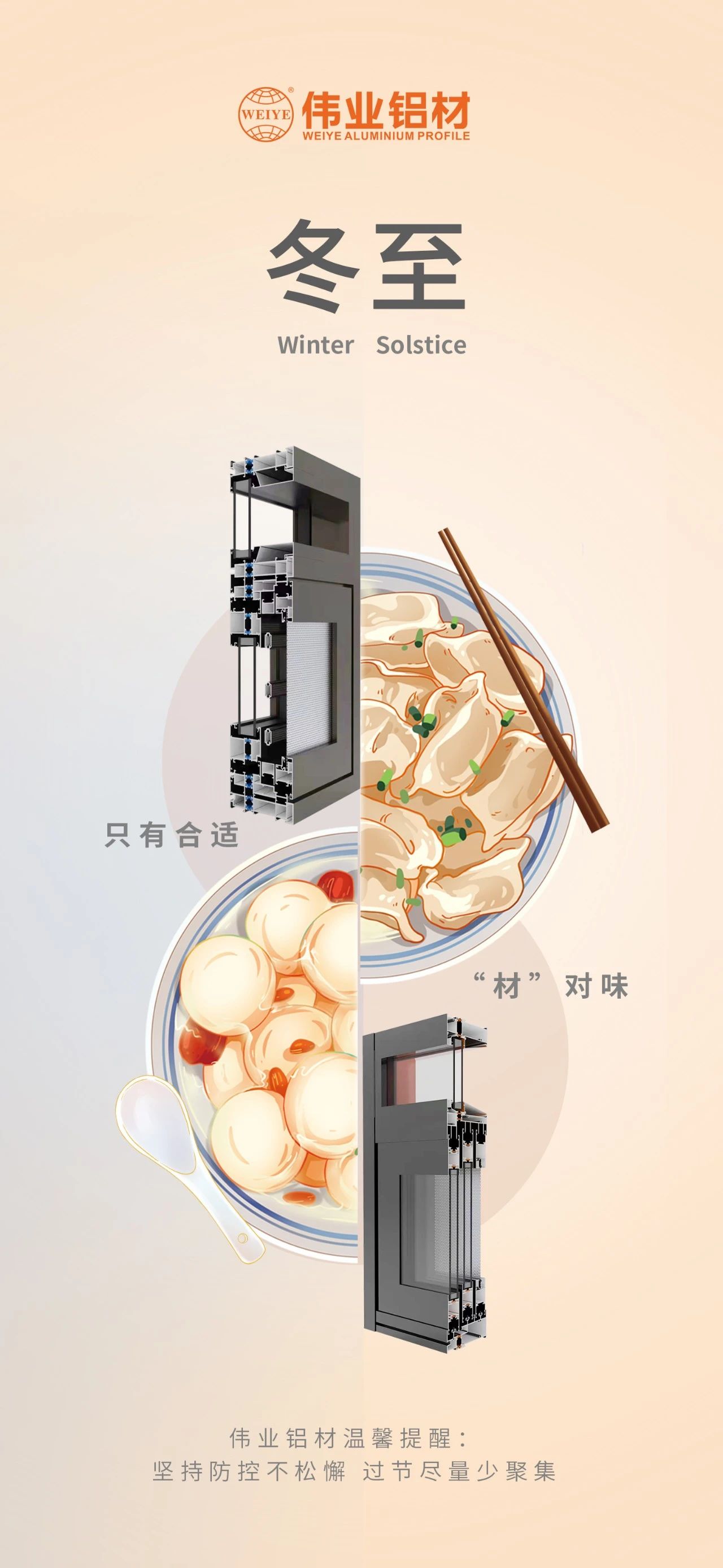 冬至｜只有合适 “材”对味 凯时铝材祝您冬至快乐 温馨提醒:坚持疫情防控不松懈，，，，，过节只管少群集