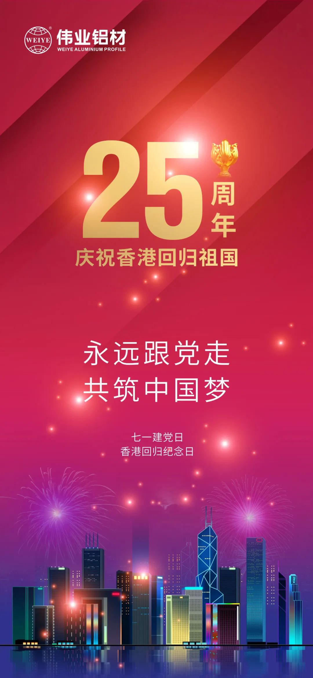 永远跟党走 共筑中国梦 热烈庆祝中国共产党建设101周年 香港特殊行政区回归25周年