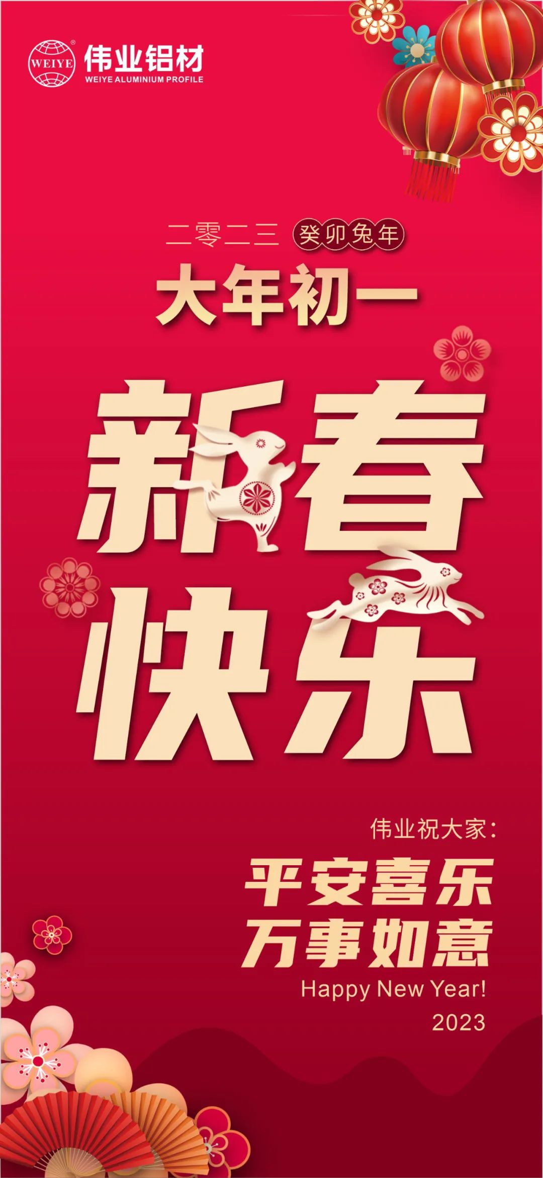 大年月朔 | 凯时铝材祝您新春快乐 平安喜乐 万事如意