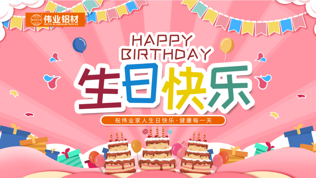 斗争有你，，，暖心有你，，，凯时共你庆生