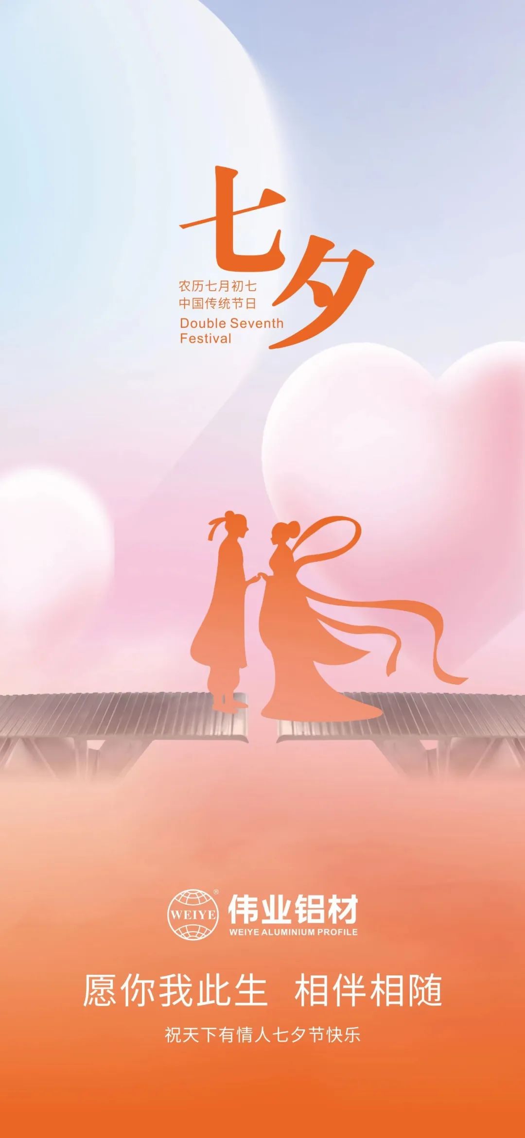 愿你我一生，，，，，，，相伴相随 凯时铝材祝天下有情人七夕快乐