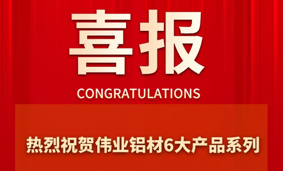 凯时铝材6大产品系列乐成通过“佛山优品”认证