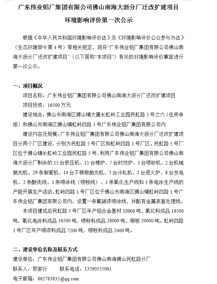 凯时佛山南海大沥分厂迁改扩建项目 情形影响评价第一次公示